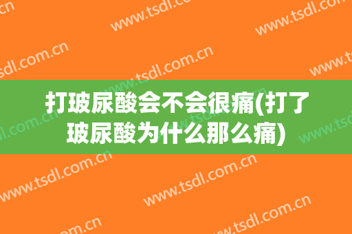 打玻尿酸会不会很痛(打了玻尿酸为什么那么痛)