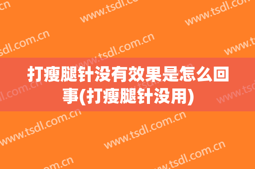 打瘦腿针没有效果是怎么回事(打瘦腿针没用)