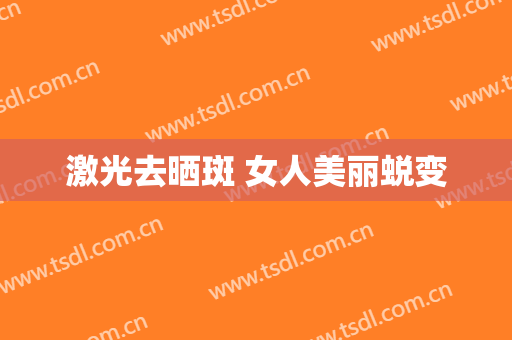 激光去晒斑 女人美丽蜕变