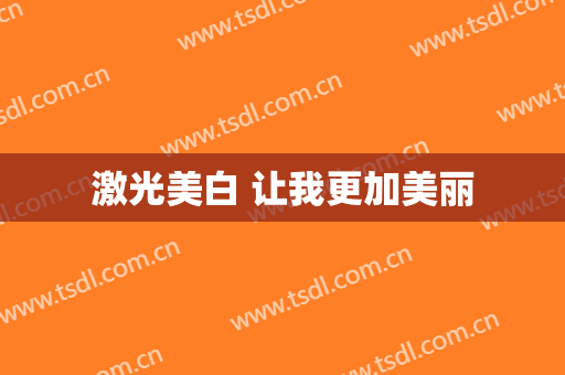 激光美白 让我更加美丽