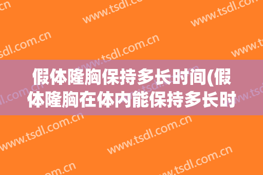 假体隆胸保持多长时间(假体隆胸在体内能保持多长时间)