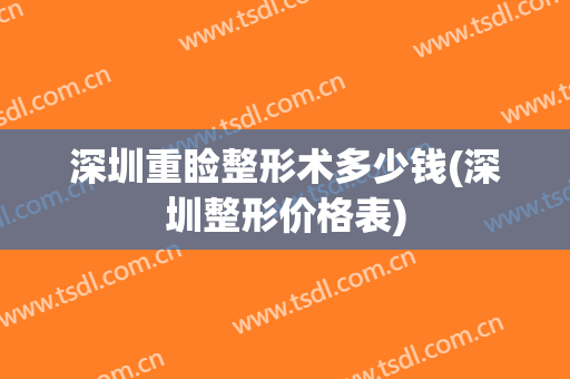 深圳重睑整形术多少钱(深圳整形价格表)