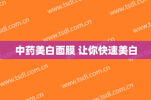 中药美白面膜 让你快速美白