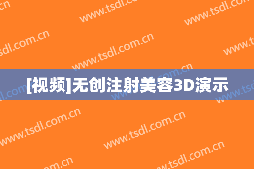 [视频]无创注射美容3D演示
