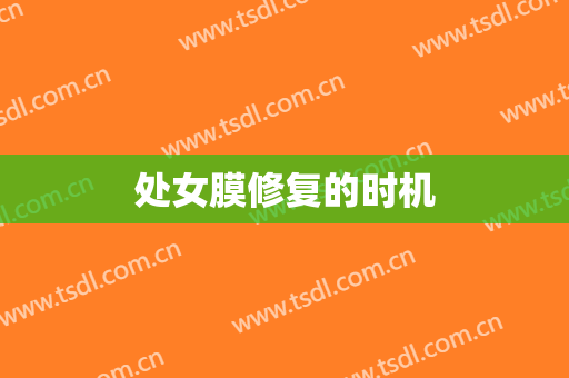 处女膜修复的时机