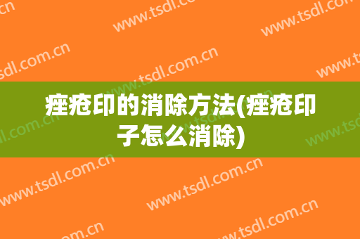 痤疮印的消除方法(痤疮印子怎么消除)