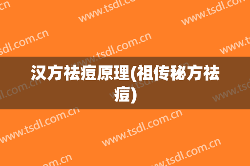 汉方祛痘原理(祖传秘方祛痘)