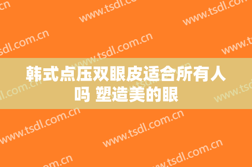 韩式点压双眼皮适合所有人吗 塑造美的眼