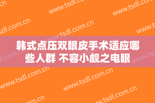 韩式点压双眼皮手术适应哪些人群 不容小觑之电眼