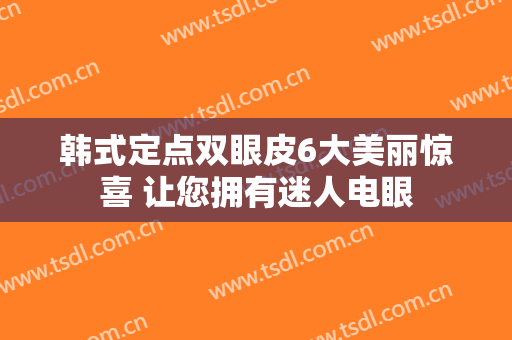 韩式定点双眼皮6大美丽惊喜 让您拥有迷人电眼
