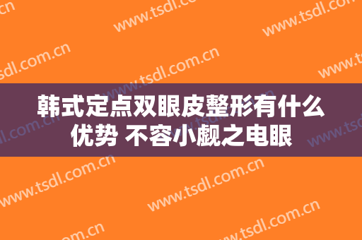 韩式定点双眼皮整形有什么优势 不容小觑之电眼