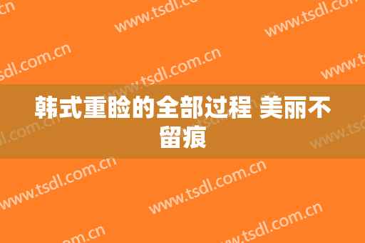 韩式重睑的全部过程 美丽不留痕