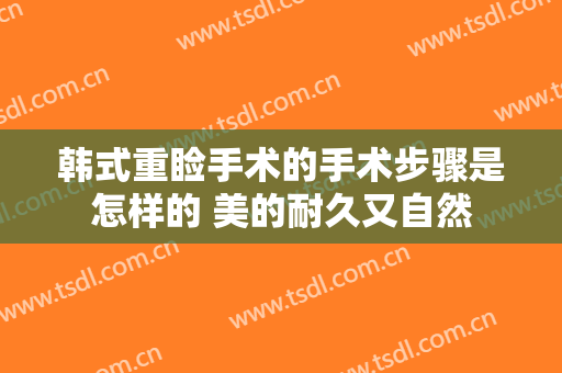 韩式重睑手术的手术步骤是怎样的 美的耐久又自然