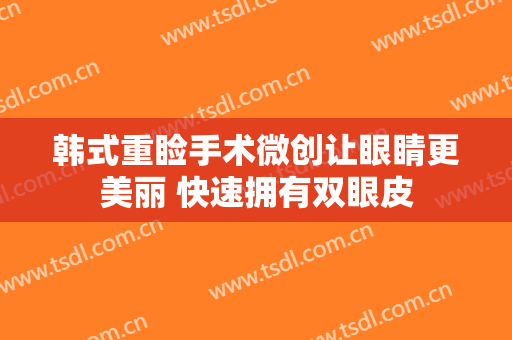 韩式重睑手术微创让眼睛更美丽 快速拥有双眼皮