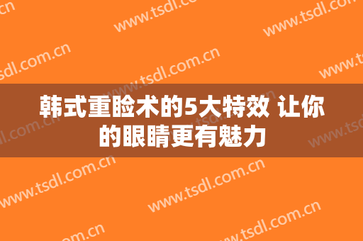 韩式重睑术的5大特效 让你的眼睛更有魅力