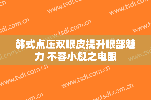 韩式点压双眼皮提升眼部魅力 不容小觑之电眼