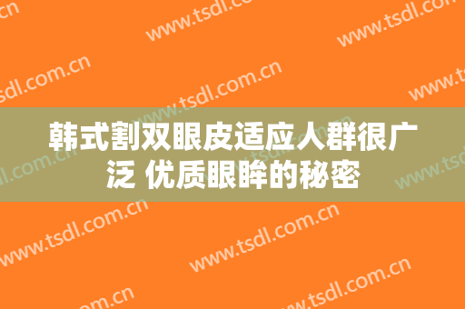 韩式割双眼皮适应人群很广泛 优质眼眸的秘密