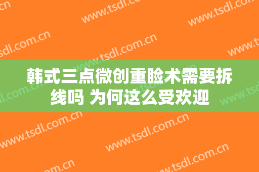 韩式三点微创重睑术需要拆线吗 为何这么受欢迎