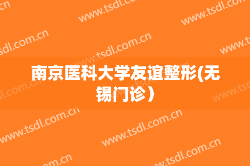 南京医科大学友谊整形(无锡门诊）