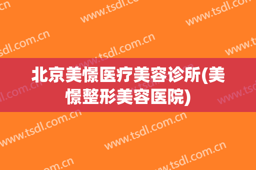 北京美憬医疗美容诊所(美憬整形美容医院)