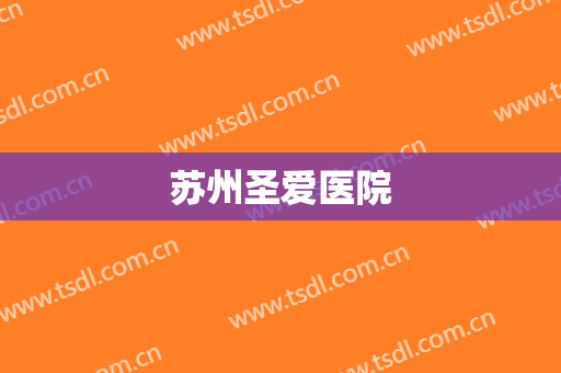苏州圣爱医院