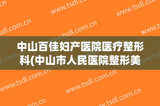 中山百佳妇产医院医疗整形科(中山市人民医院整形美容科)