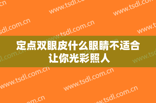 定点双眼皮什么眼睛不适合 让你光彩照人