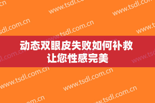 动态双眼皮失败如何补救 让您性感完美