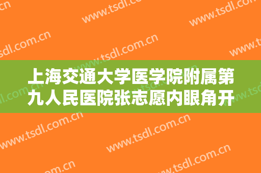上海交通大学医学院附属第九人民医院张志愿内眼角开大一般多少钱?多长时间恢复?