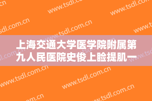 上海交通大学医学院附属第九人民医院史俊上睑提肌一般多少钱?可靠吗?