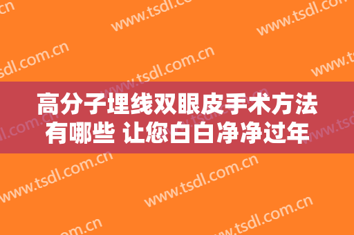 高分子埋线双眼皮手术方法有哪些 让您白白净净过年