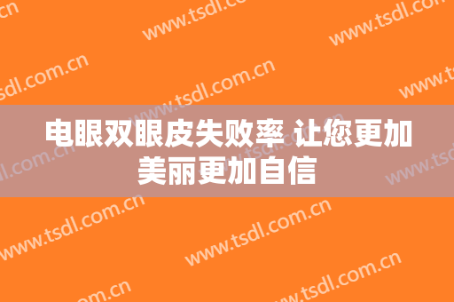电眼双眼皮失败率 让您更加美丽更加自信