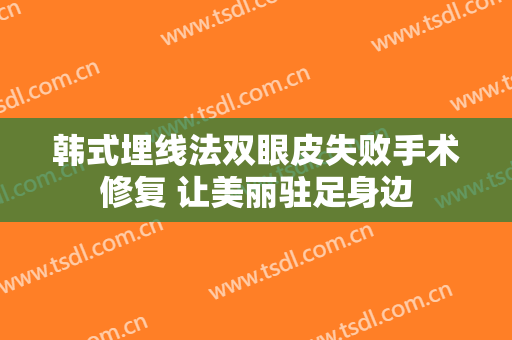 韩式埋线法双眼皮失败手术修复 让美丽驻足身边