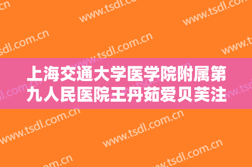 上海交通大学医学院附属第九人民医院王丹茹爱贝芙注射垫下巴一般多少费用?靠谱吗?