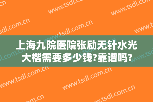 上海九院医院张励无针水光大楷需要多少钱?靠谱吗?