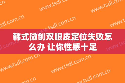 韩式微创双眼皮定位失败怎么办 让你性感十足