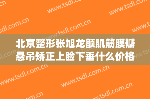 北京整形张旭龙额肌筋膜瓣悬吊矫正上睑下垂什么价格?好不好?(上睑筋膜悬吊术)