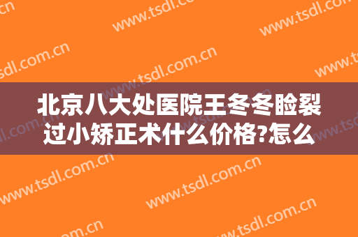 北京八大处医院王冬冬睑裂过小矫正术什么价格?怎么样?