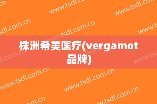 株洲希美医疗(vergamot品牌)