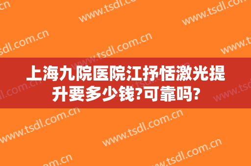 上海九院医院江抒恬激光提升要多少钱?可靠吗?