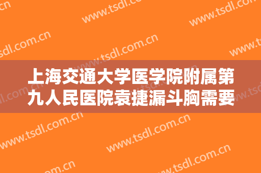 上海交通大学医学院附属第九人民医院袁捷漏斗胸需要多少钱?好不好?