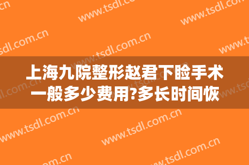 上海九院整形赵君下睑手术一般多少费用?多长时间恢复?(上海九院上睑下垂手术多少钱)