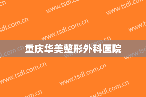 重庆华美整形外科医院