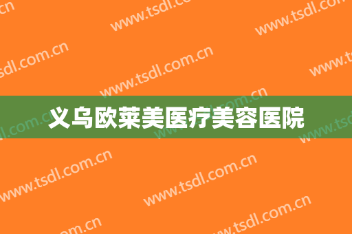 义乌欧莱美医疗美容医院