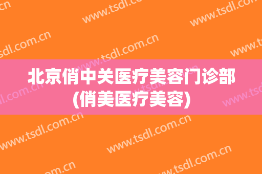 北京俏中关医疗美容门诊部(俏美医疗美容)