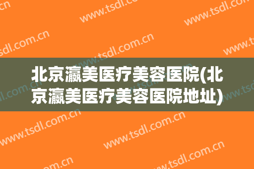 北京瀛美医疗美容医院(北京瀛美医疗美容医院地址)