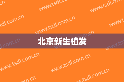 北京新生植发