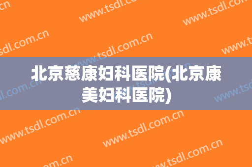 北京慈康妇科医院(北京康美妇科医院)