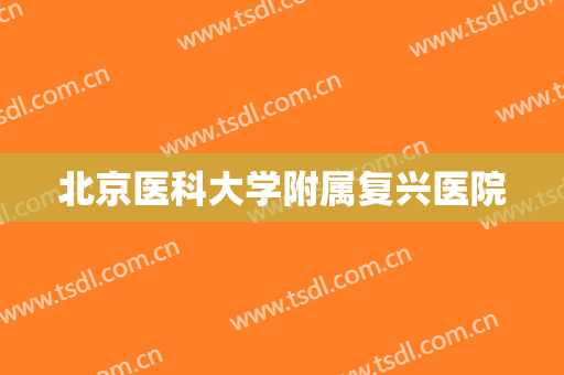 北京医科大学附属复兴医院