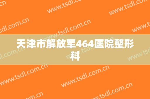 天津市解放军464医院整形科